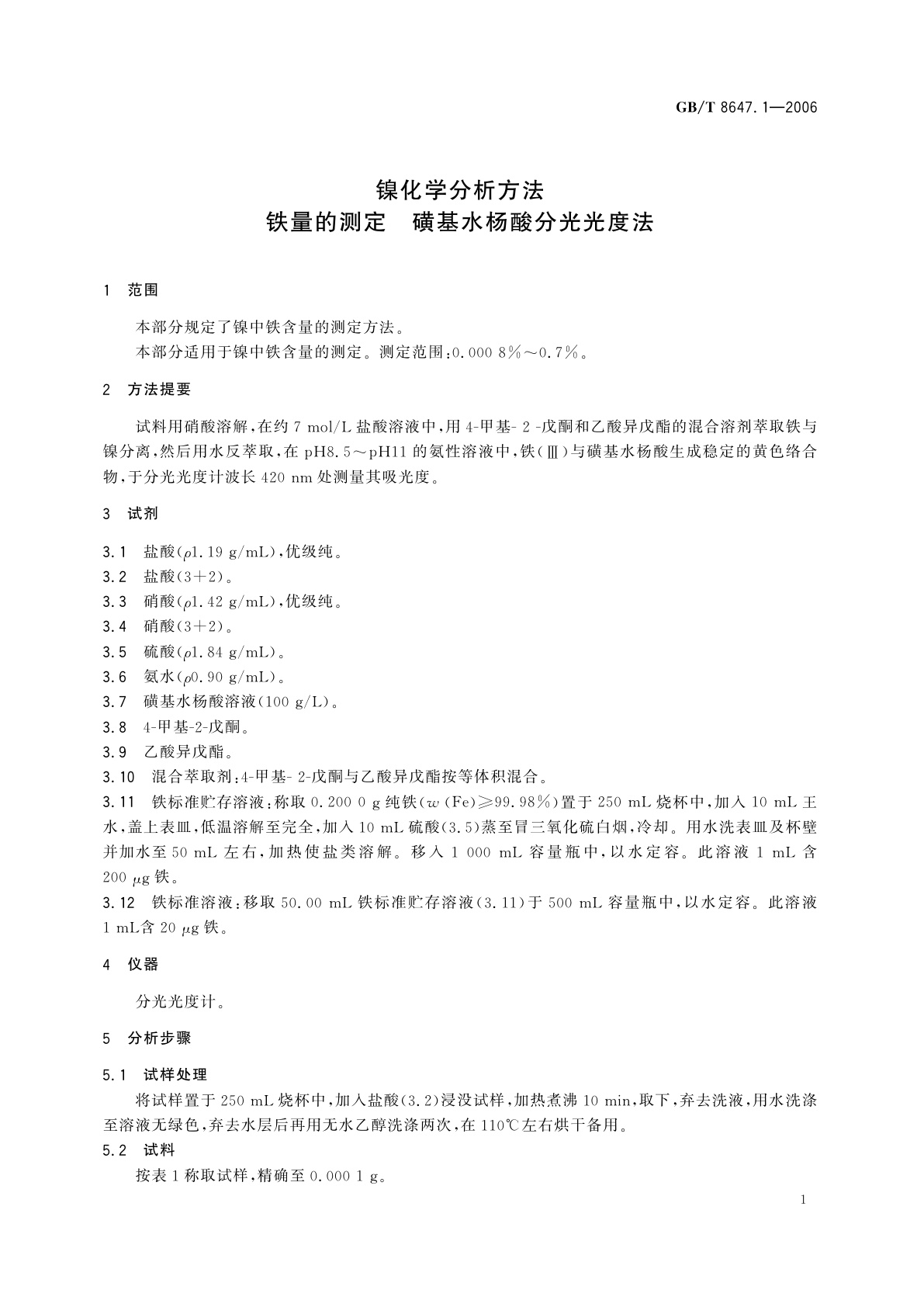 GB/T 8647.1-2006 镍化学分析方法　铁量的测定　磺基水杨酸分光光度法