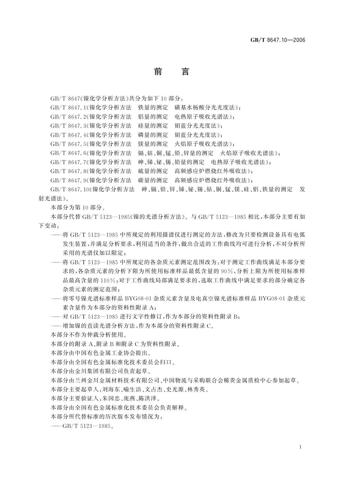 GB/T 8647.10-2006 镍化学分析方法　砷、镉、铅、锌、锑、铋、锡、钴、铜、锰、镁、硅、铝、铁量的测定　发射光谱法