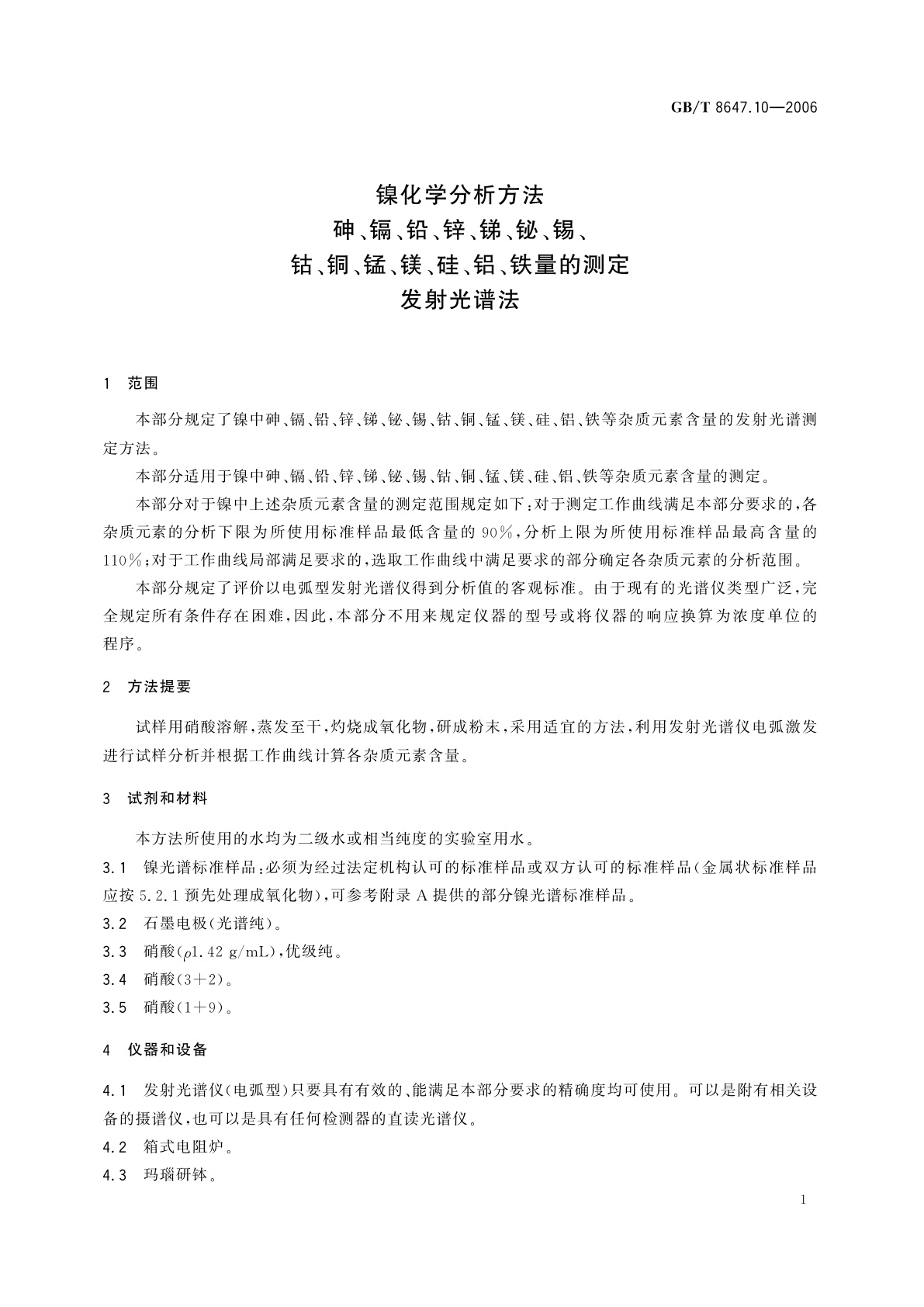 GB/T 8647.10-2006 镍化学分析方法　砷、镉、铅、锌、锑、铋、锡、钴、铜、锰、镁、硅、铝、铁量的测定　发射光谱法