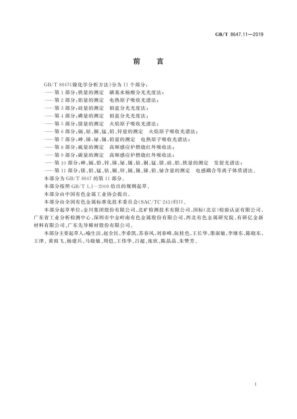 GB/T 8647.11-2019 镍化学分析方法　第11部分：镁、铝、锰、钴、铜、锌、镉、锡、锑、铅、铋含量的测定　电感耦合等离子体质谱法