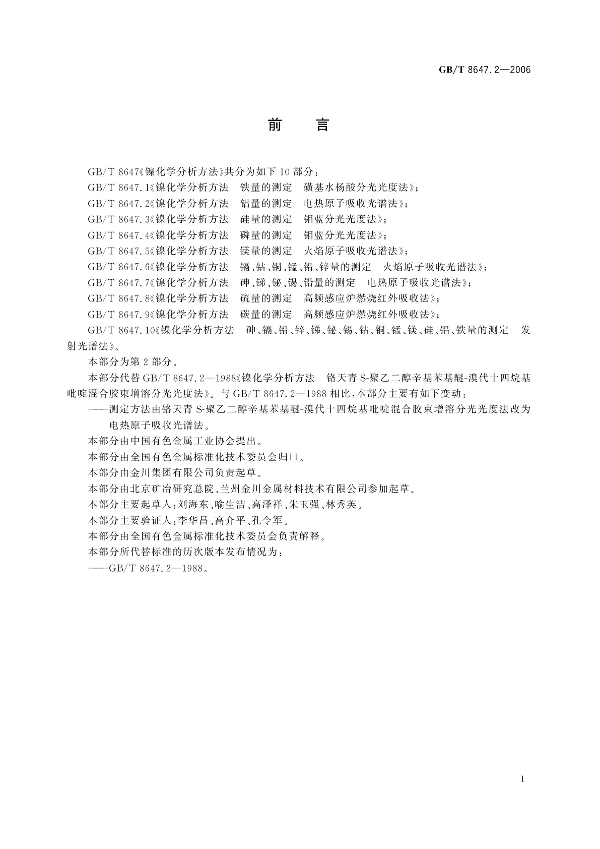 GB/T 8647.2-2006 镍化学分析方法　铝量的测定　电热原子吸收光谱法