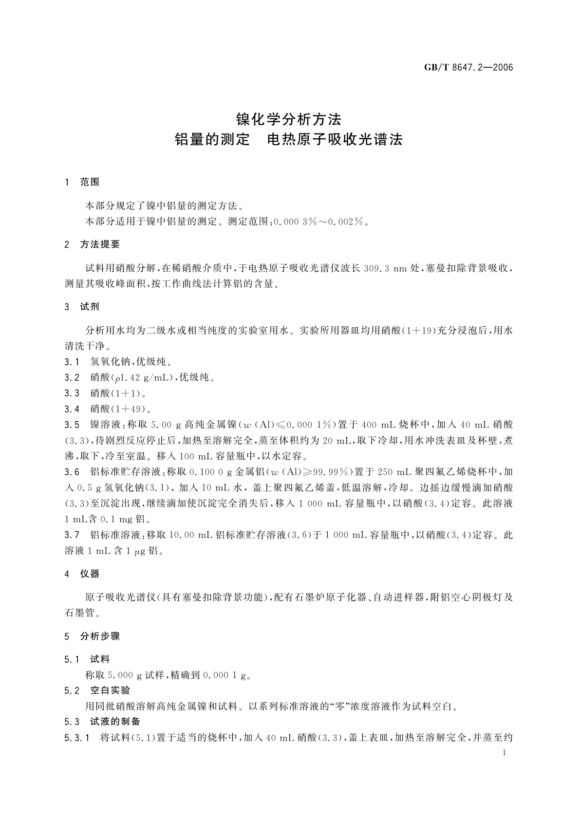 GB/T 8647.2-2006 镍化学分析方法　铝量的测定　电热原子吸收光谱法