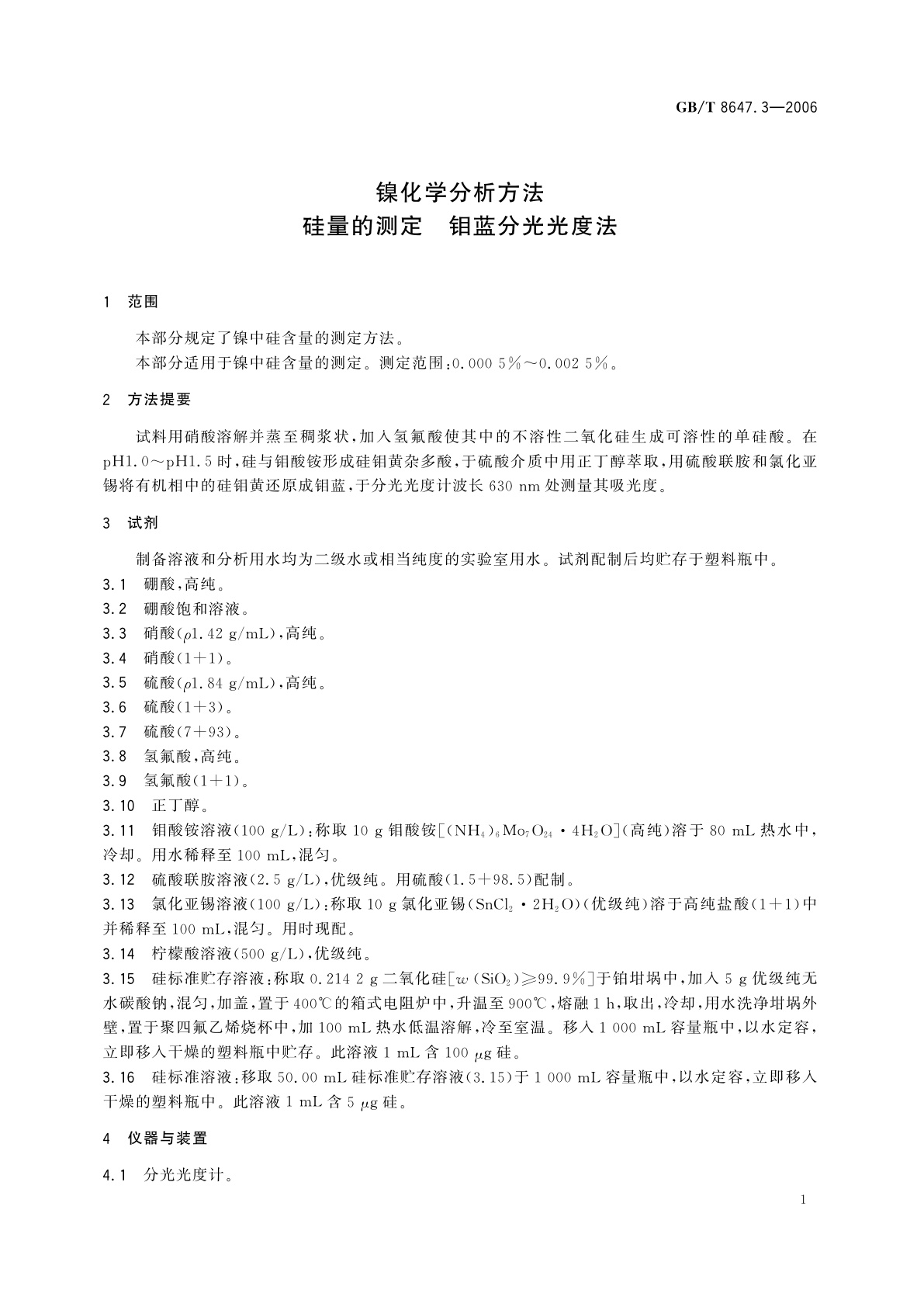 GB/T 8647.3-2006 镍化学分析方法　硅量的测定　钼蓝分光光度法