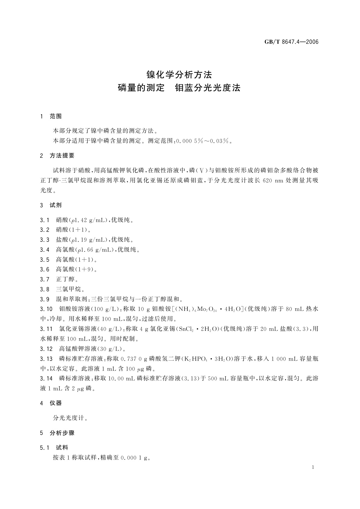 GB/T 8647.4-2006 镍化学分析方法　磷量的测定　钼蓝分光光度法