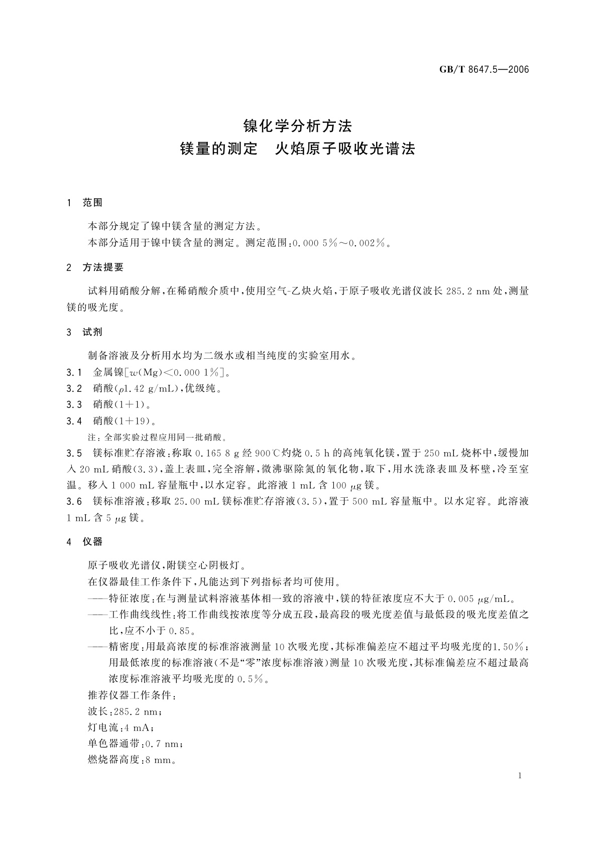 GB/T 8647.5-2006 镍化学分析方法　镁量的测定　火焰原子吸收光谱法