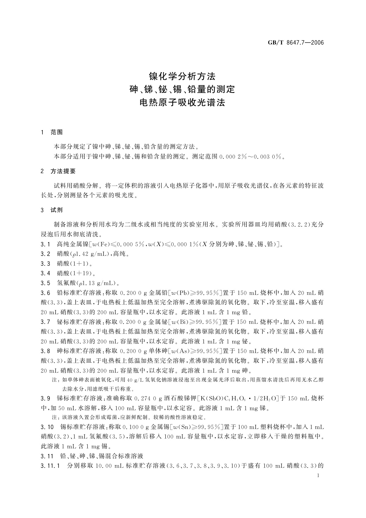 GB/T 8647.7-2006 镍化学分析方法　砷、锑、铋、锡、铅量的测定　电热原子吸收光谱法