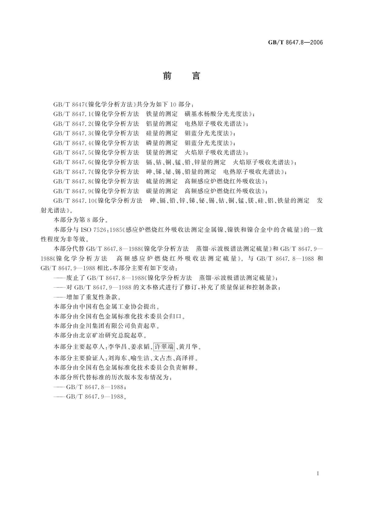 GB/T 8647.8-2006 镍化学分析方法　硫量的测定　高频感应炉燃烧红外吸收法