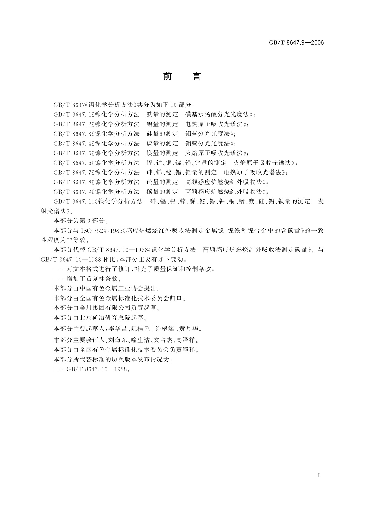 GB/T 8647.9-2006 镍化学分析方法　碳量的测定　高频感应炉燃烧红外吸收法