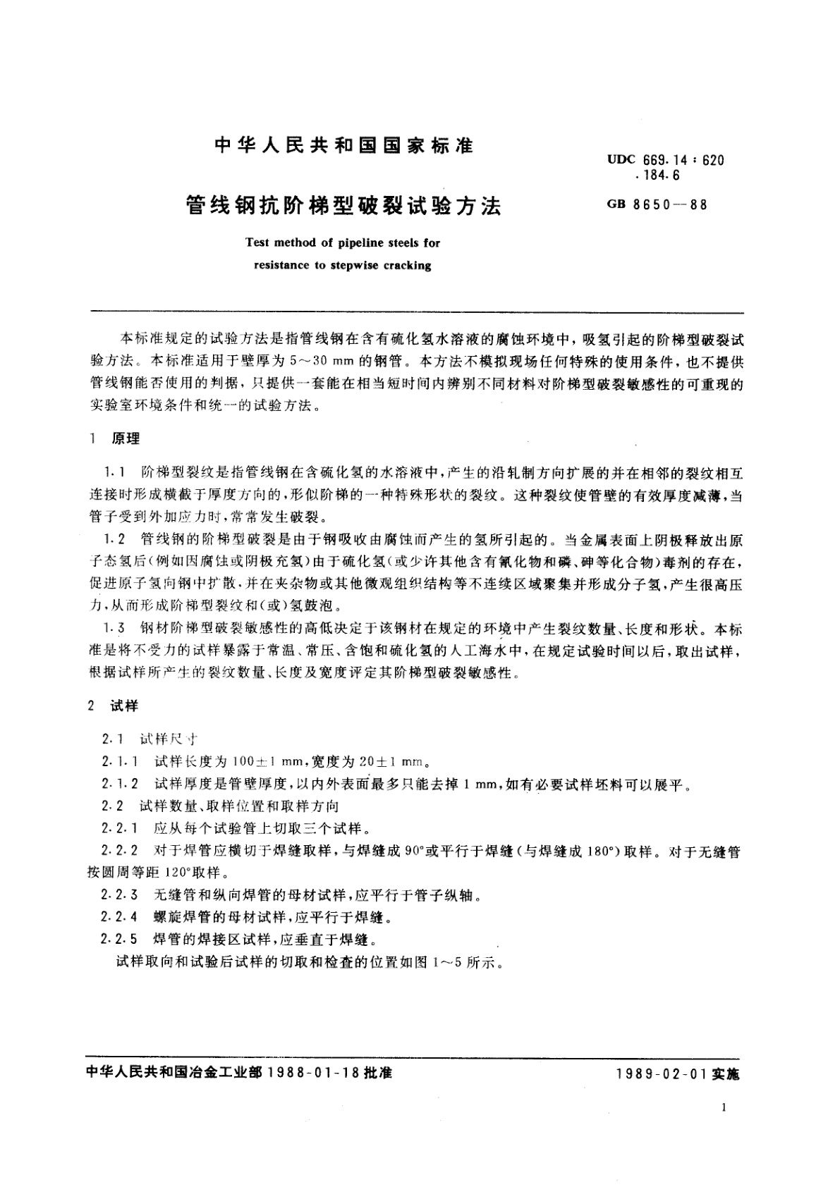 GB/T 8650-1988 管线钢抗阶梯型破裂试验方法
