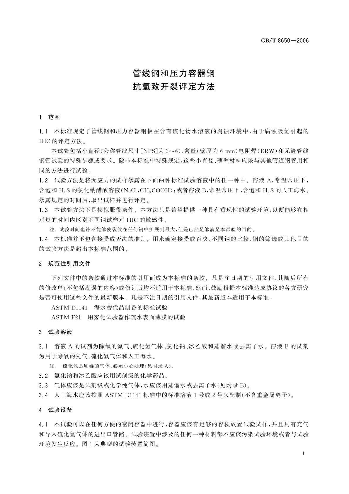 GB/T 8650-2006 管线钢和压力容器钢抗氢致开裂评定方法