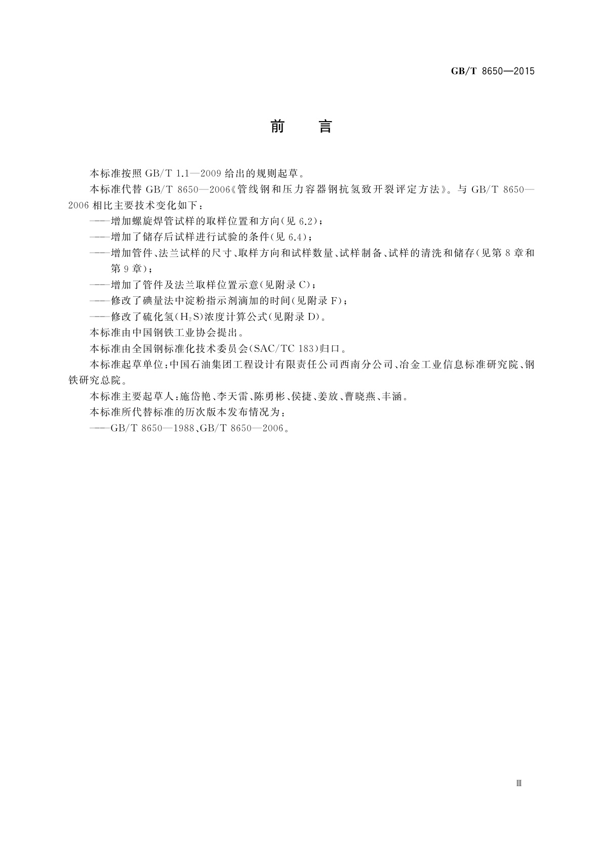 GB/T 8650-2015 管线钢和压力容器钢抗氢致开裂评定方法