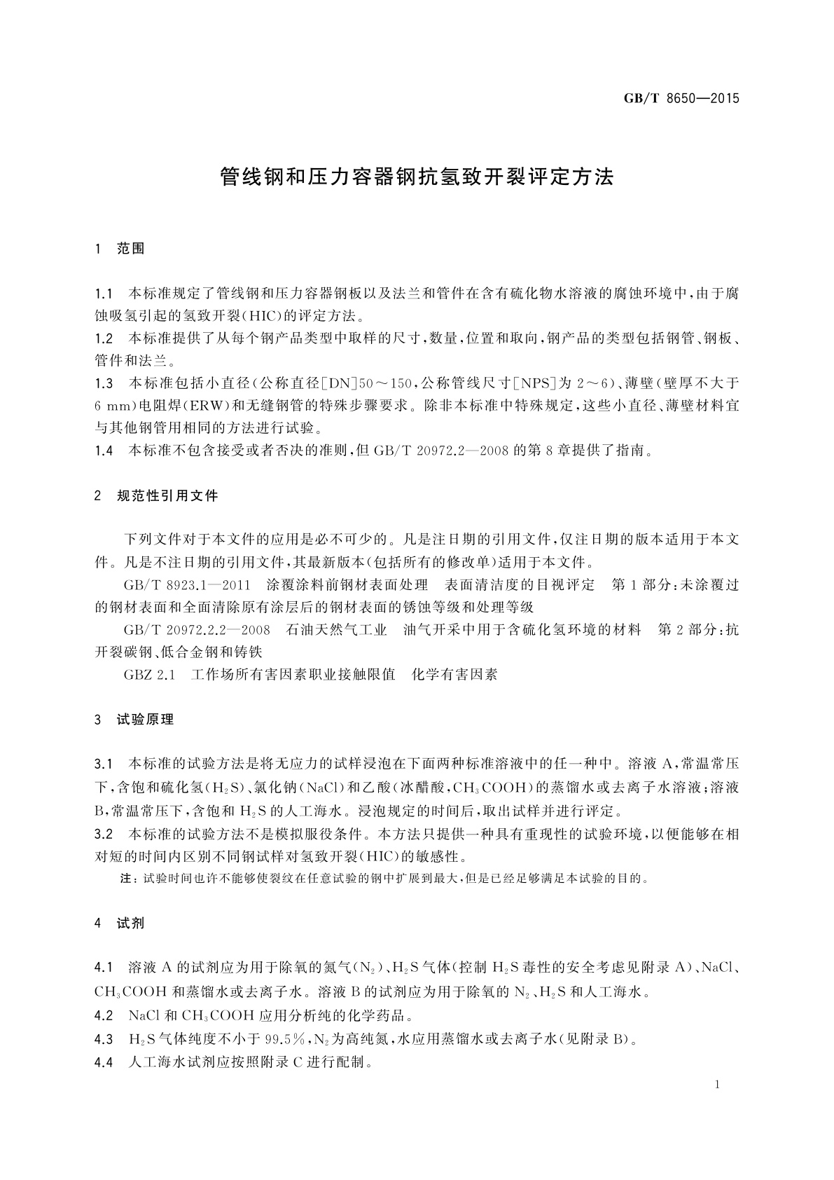 GB/T 8650-2015 管线钢和压力容器钢抗氢致开裂评定方法