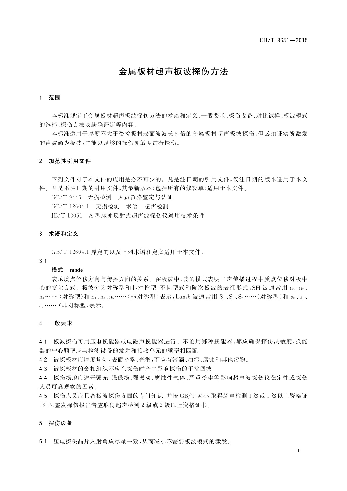 GB/T 8651-2015 金属板材超声板波探伤方法