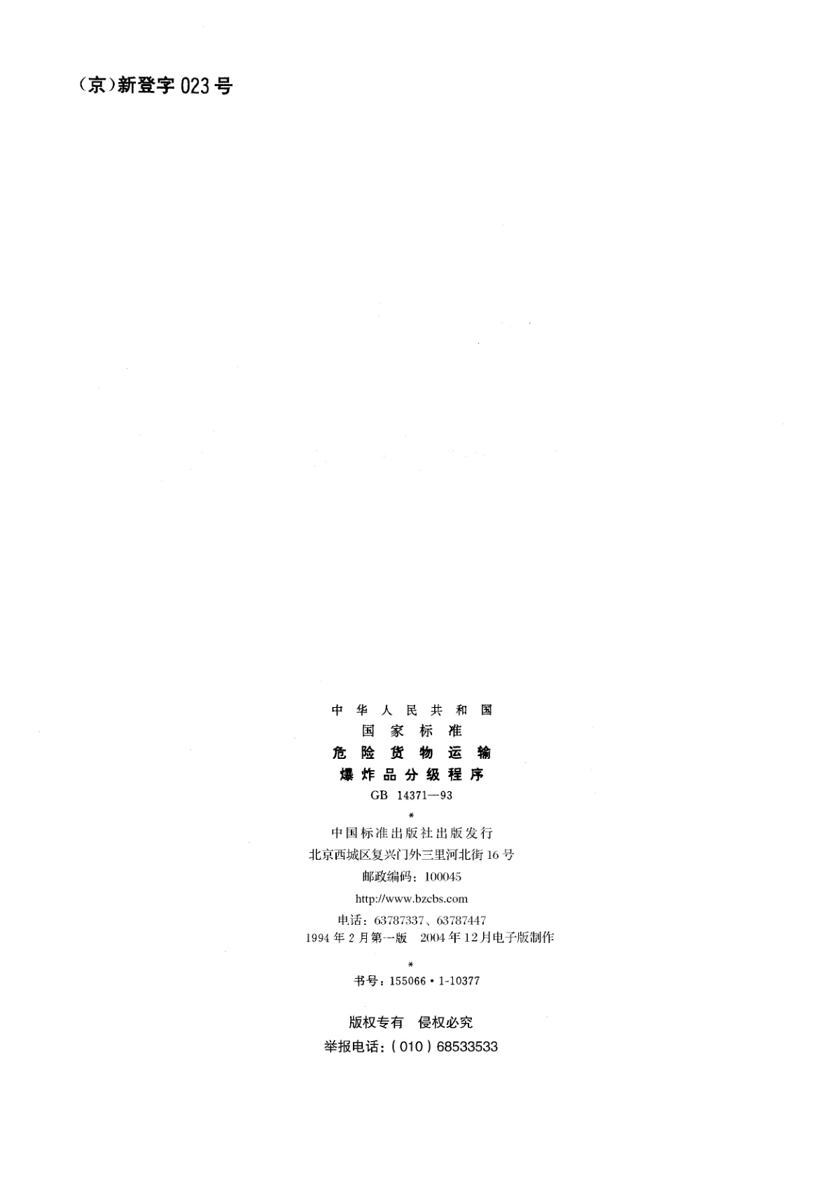 GB 14371-1993 危险货物运输　爆炸品分级程序