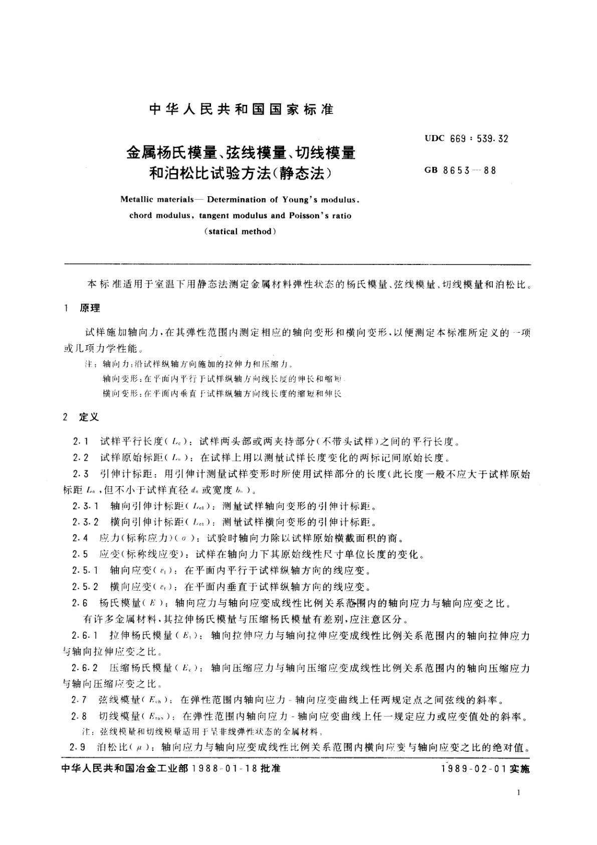GB/T 8653-1988 金属杨氏模量、弦线模量、切线模量和泊松比试验方法(静态法)