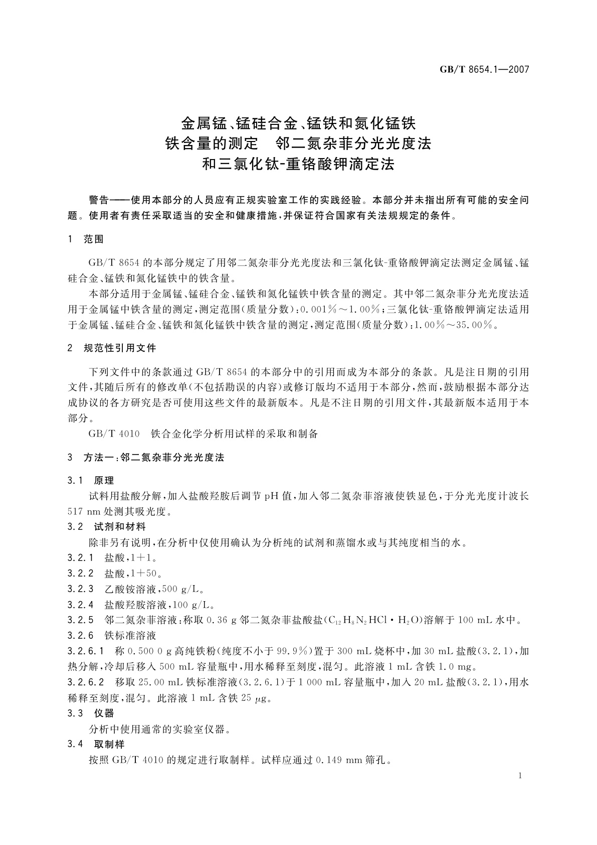 GB/T 8654.1-2007 金属锰、锰硅合金、锰铁和氮化锰铁　铁含量的测定　邻二氮杂菲分光光度法和三氯化钛-重铬酸钾滴定法