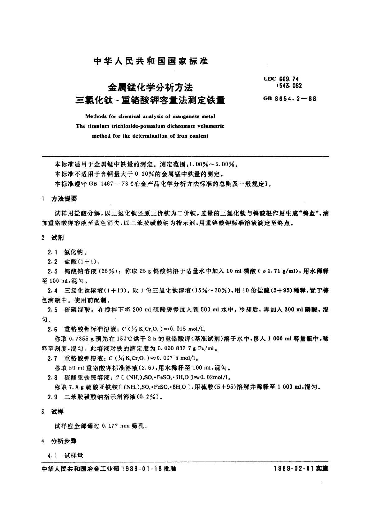 GB/T 8654.2-1988 金属锰化学分析方法　三氯化钛-重铬酸钾容量法测定铁量