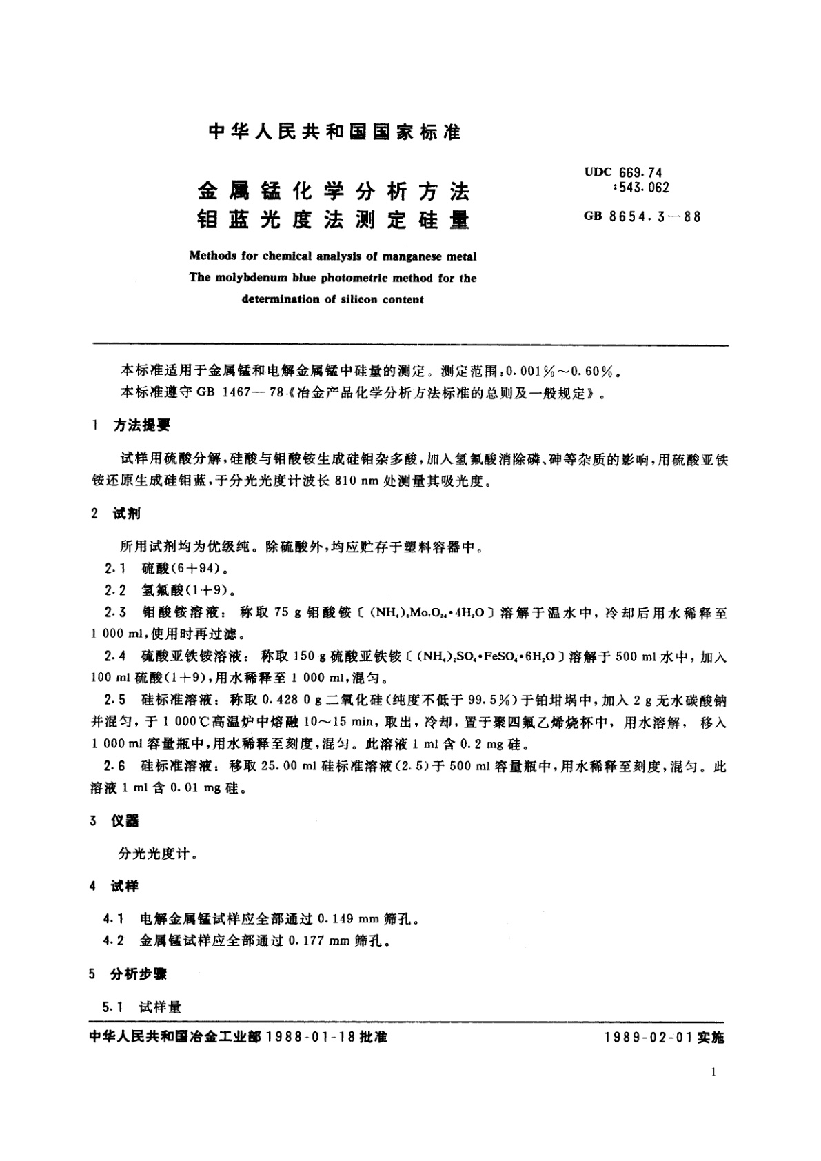 GB/T 8654.3-1988 金属锰化学分析方法　钼蓝光度法测定硅量