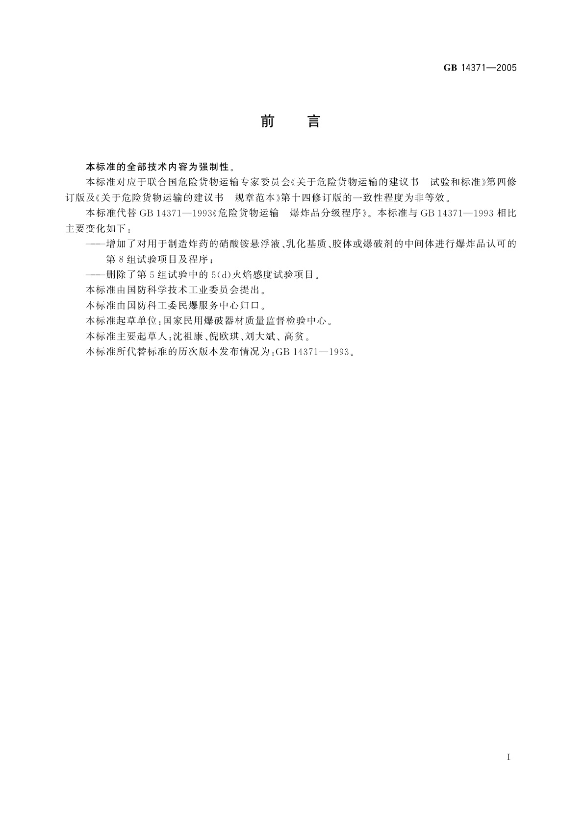 GB 14371-2005 危险货物运输　爆炸品认可、分项程序及配装要求