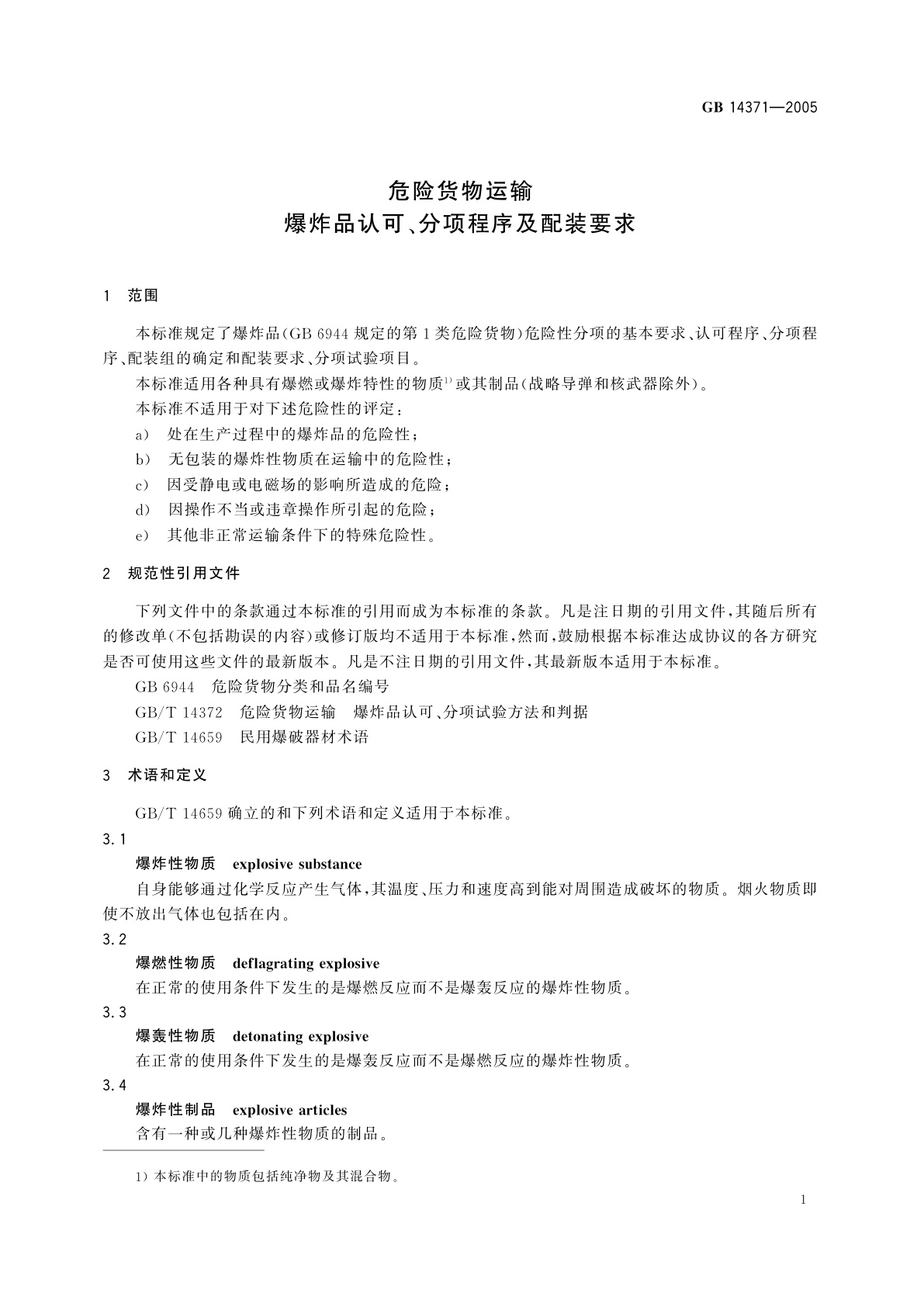 GB 14371-2005 危险货物运输　爆炸品认可、分项程序及配装要求