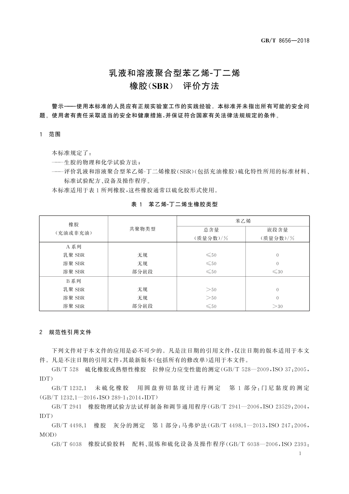 GB/T 8656-2018 乳液和溶液聚合型苯乙烯-丁二烯橡胶(SBR)　评价方法