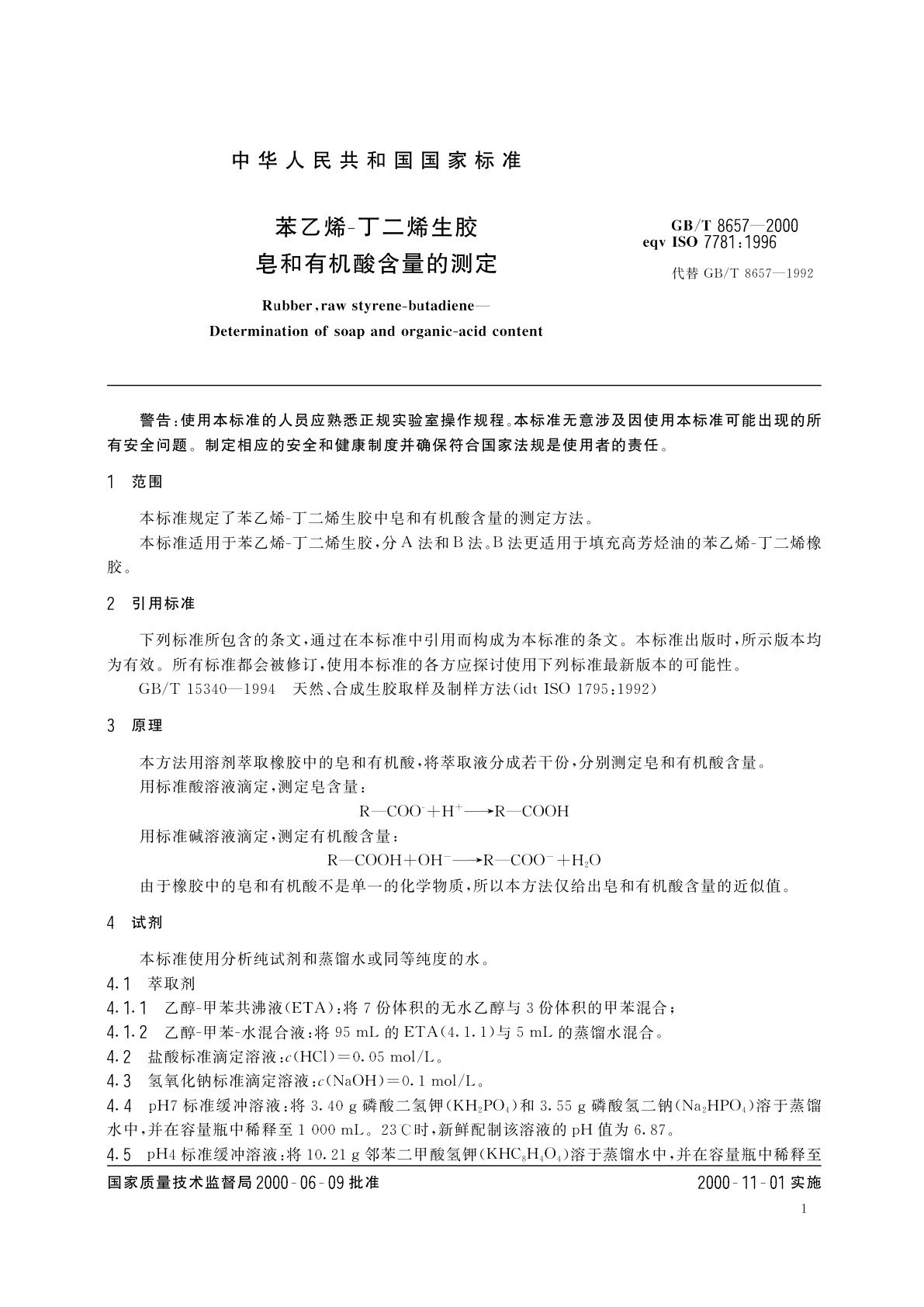 GB/T 8657-2000 苯乙烯-丁二烯生胶　皂和有机酸含量的测定