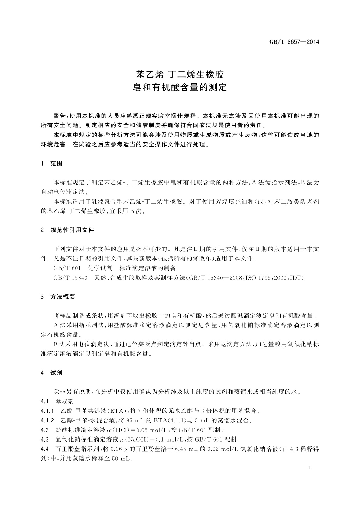GB/T 8657-2014 苯乙烯-丁二烯生橡胶　皂和有机酸含量的测定