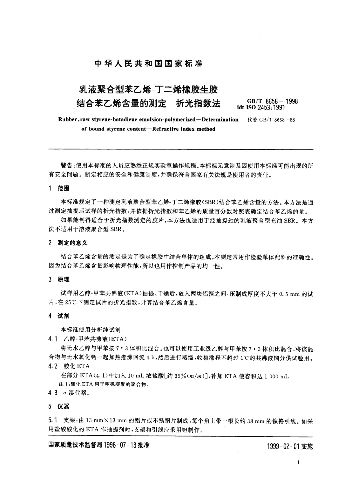 GB/T 8658-1998 乳液聚合型苯乙烯-丁二烯橡胶生胶结合苯乙烯含量的测定　折光指数法