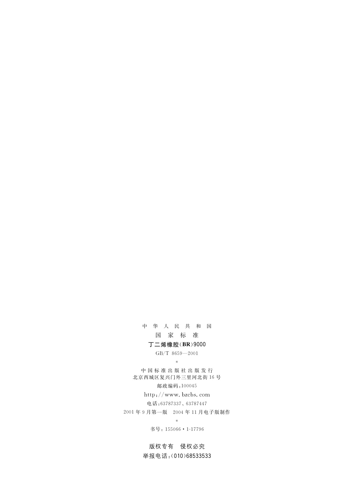 GB/T 8659-2001 丁二烯橡胶(BR)9000