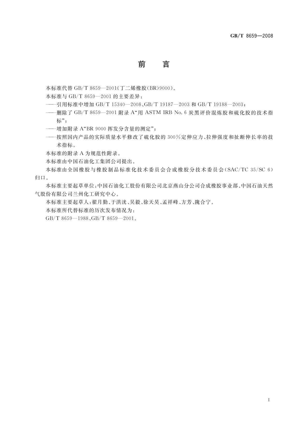 GB/T 8659-2008 丁二烯橡胶(BR)9000