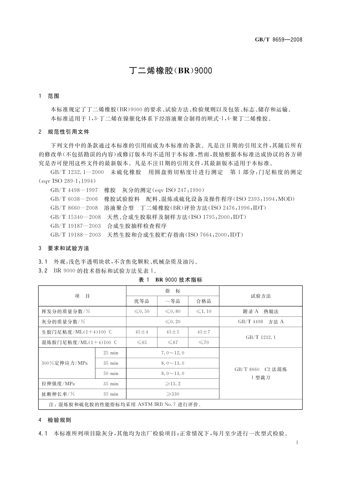 GB/T 8659-2008 丁二烯橡胶(BR)9000