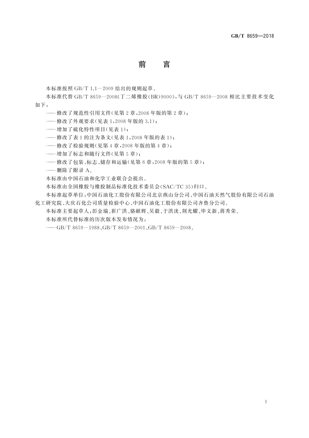 GB/T 8659-2018 丁二烯橡胶(BR)9000