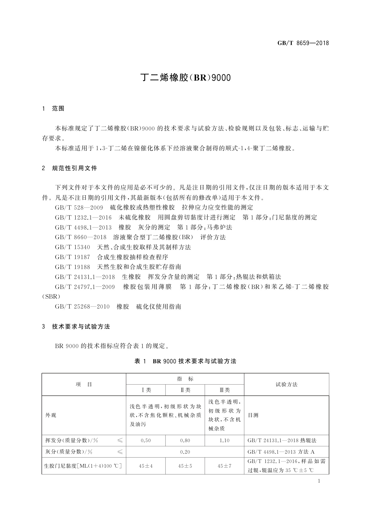 GB/T 8659-2018 丁二烯橡胶(BR)9000
