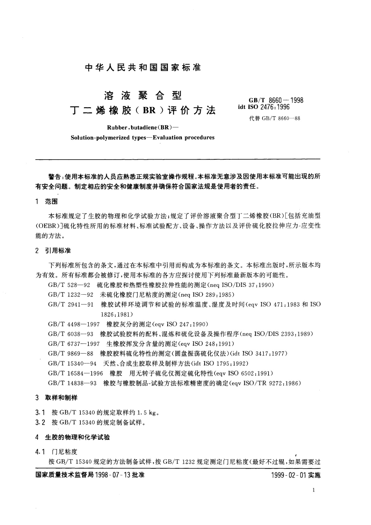 GB/T 8660-1998 溶液聚合型　丁二烯橡胶(BR)评价方法