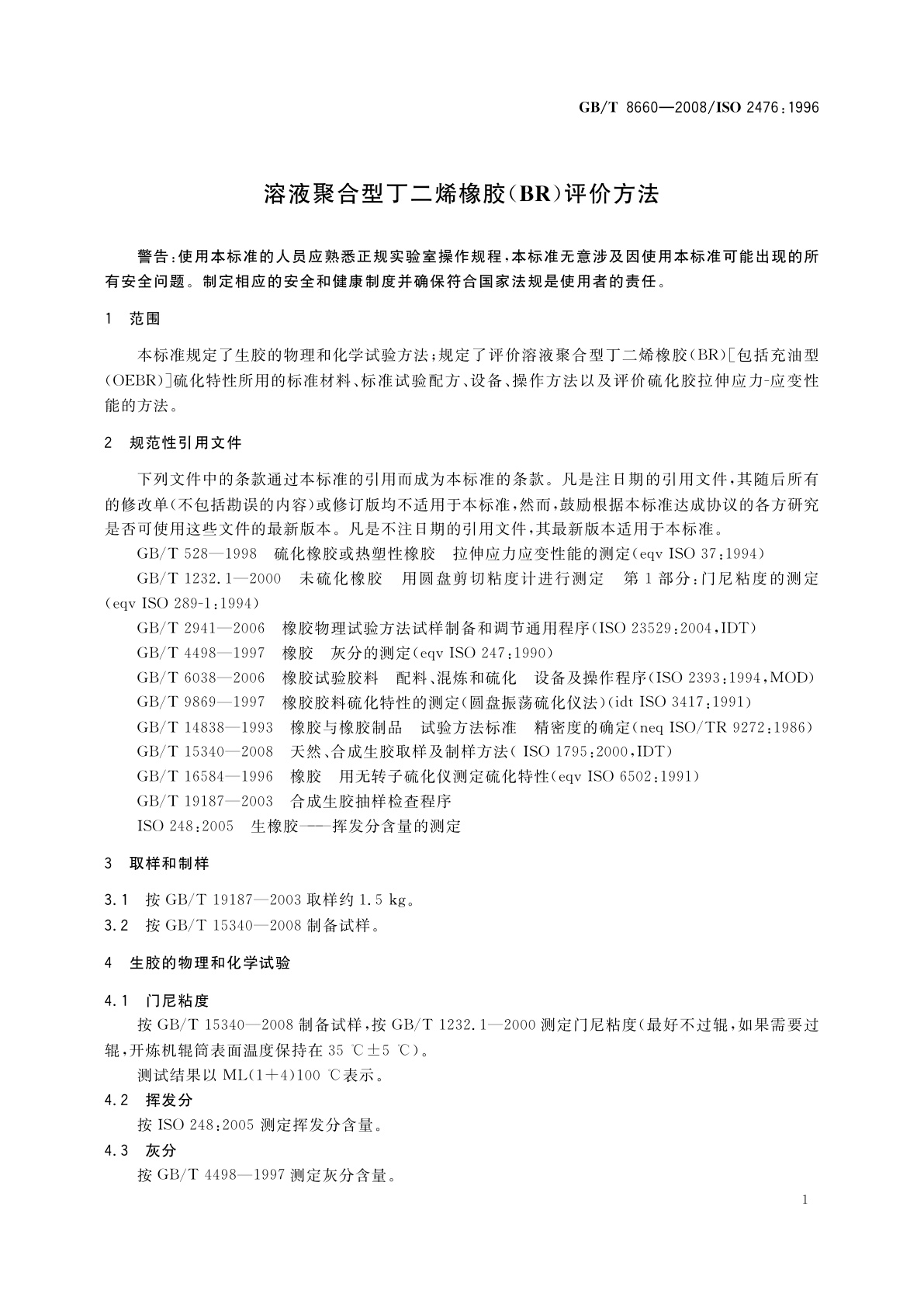 GB/T 8660-2008 溶液聚合型丁二烯橡胶(BR)评价方法