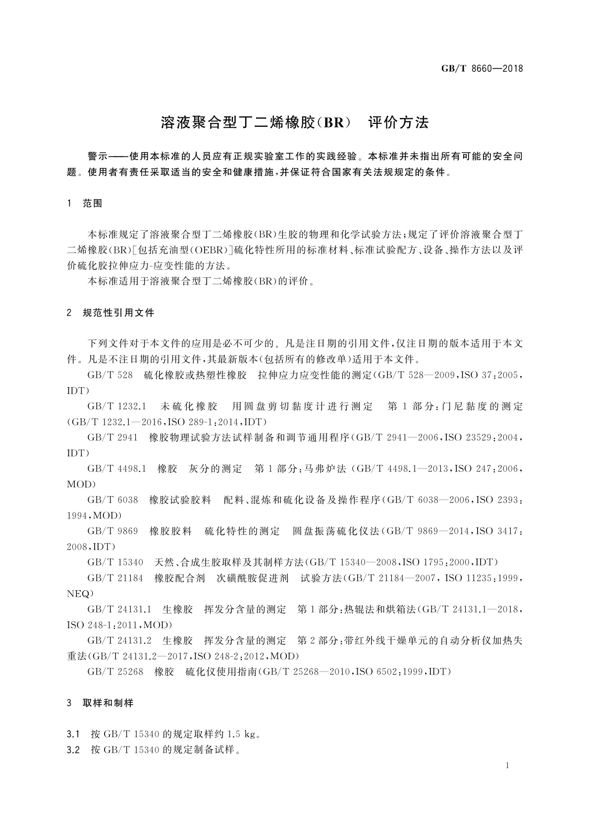 GB/T 8660-2018 溶液聚合型丁二烯橡胶(BR)　评价方法