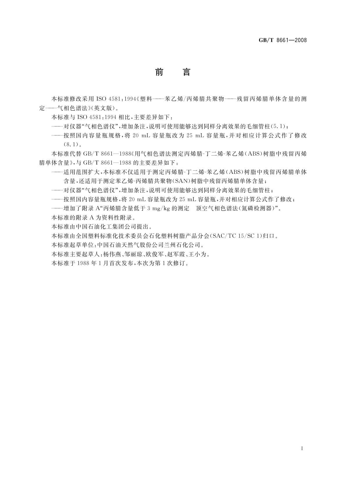 GB/T 8661-2008 塑料　苯乙烯-丙烯腈共聚物残留丙烯腈单体含量的测定　气相色谱法