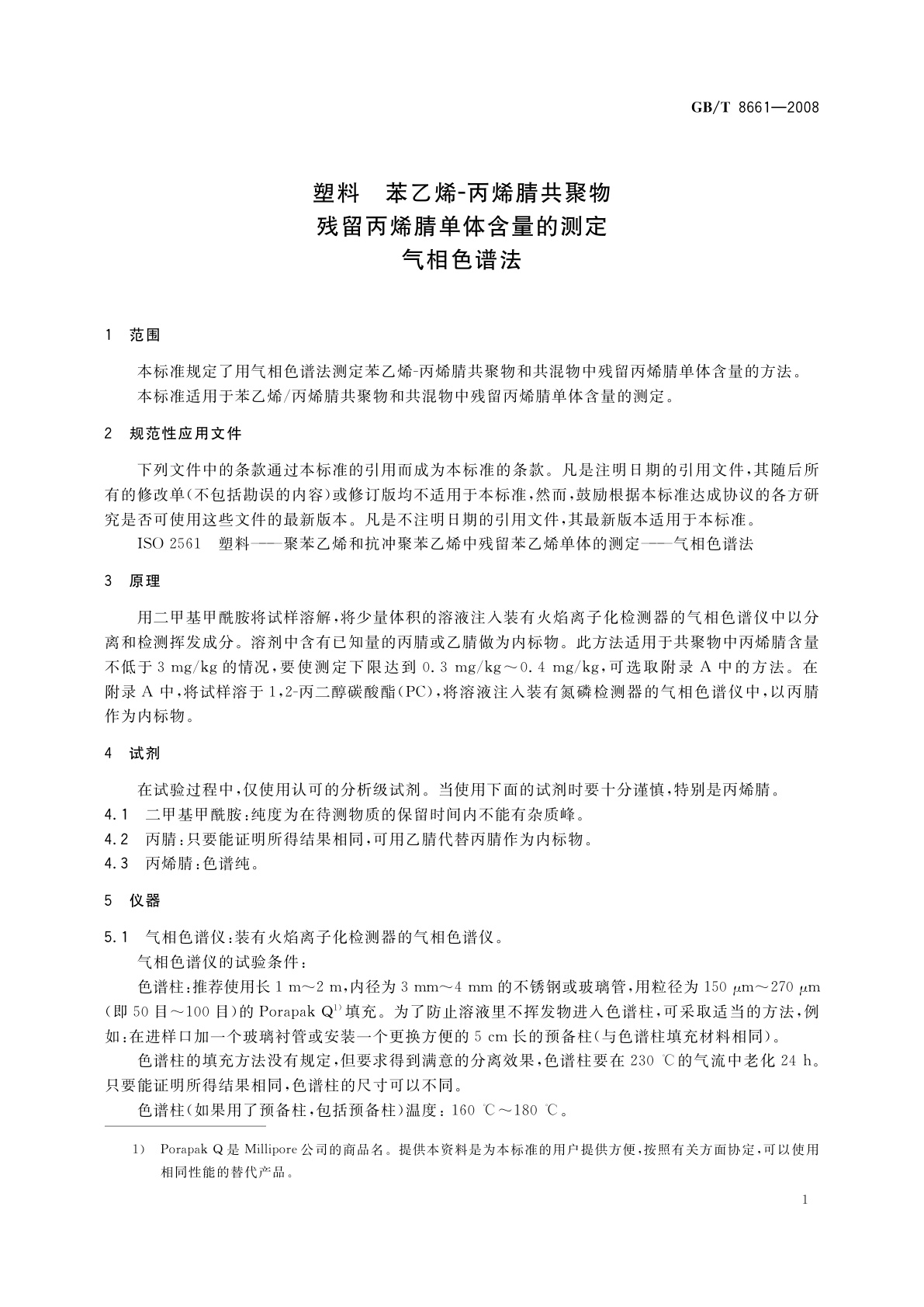 GB/T 8661-2008 塑料　苯乙烯-丙烯腈共聚物残留丙烯腈单体含量的测定　气相色谱法