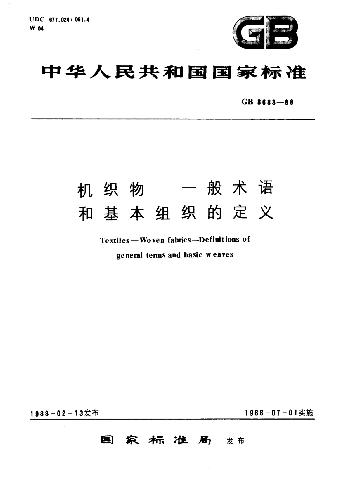 GB/T 8683-1988 机织物　一般术语和基本组织的定义