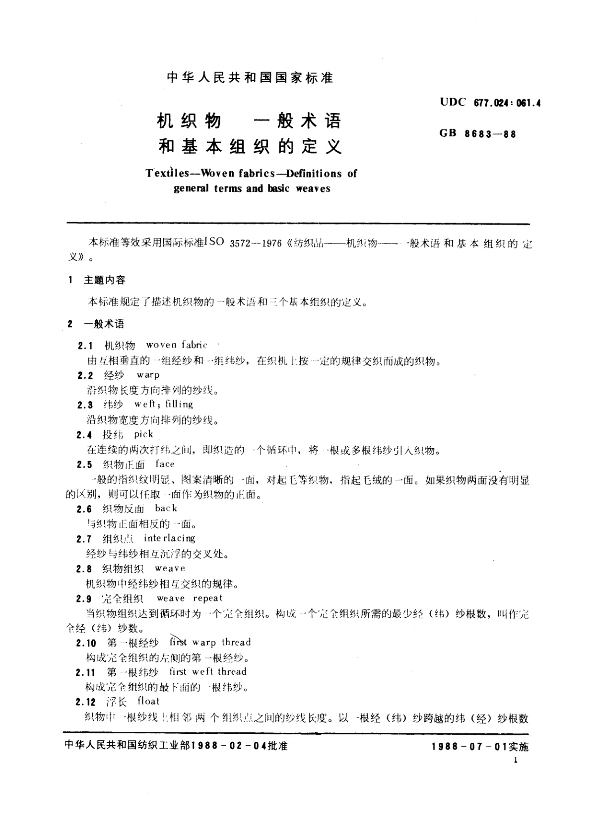GB/T 8683-1988 机织物　一般术语和基本组织的定义