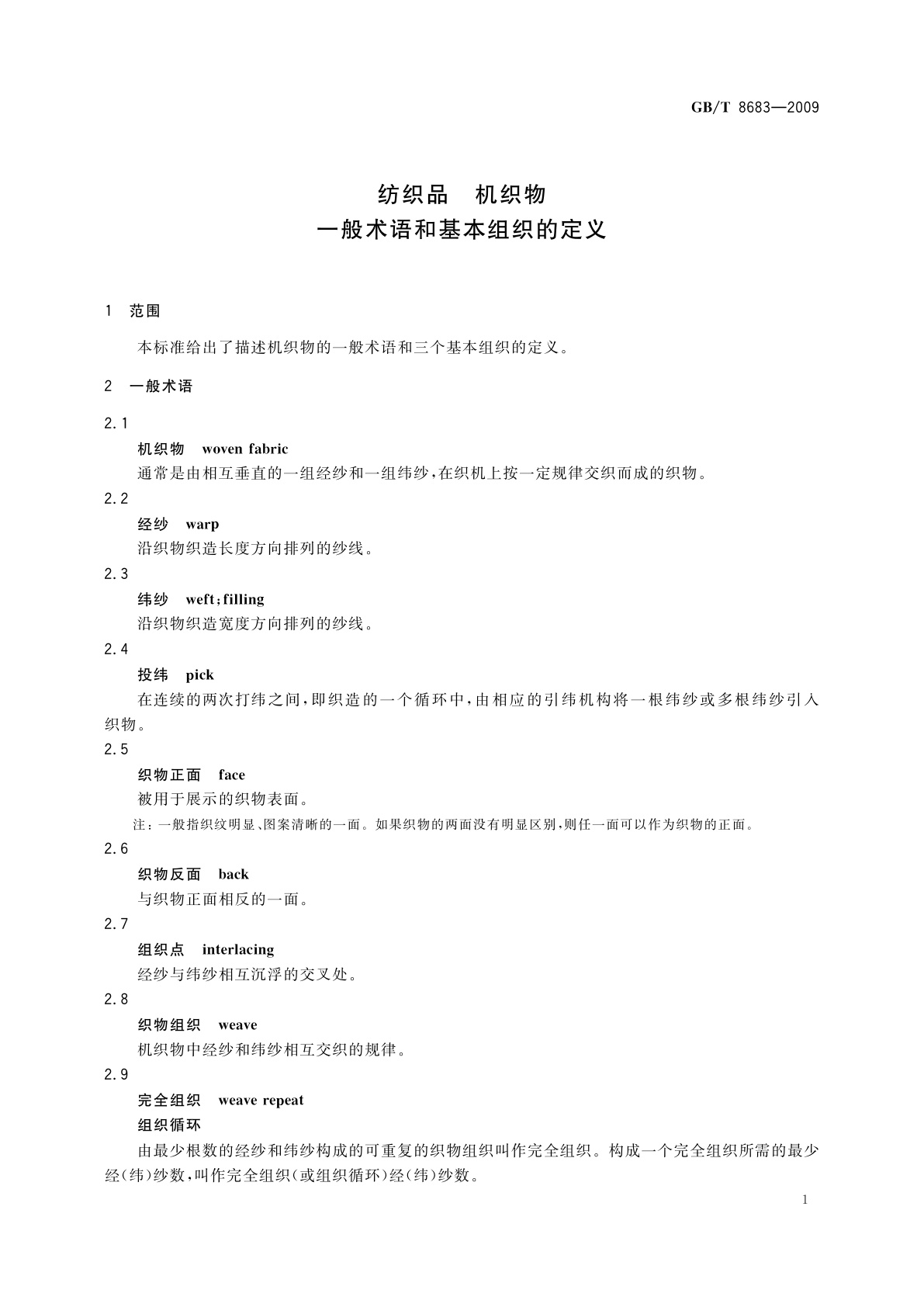 GB/T 8683-2009 纺织品　机织物　一般术语和基本组织的定义