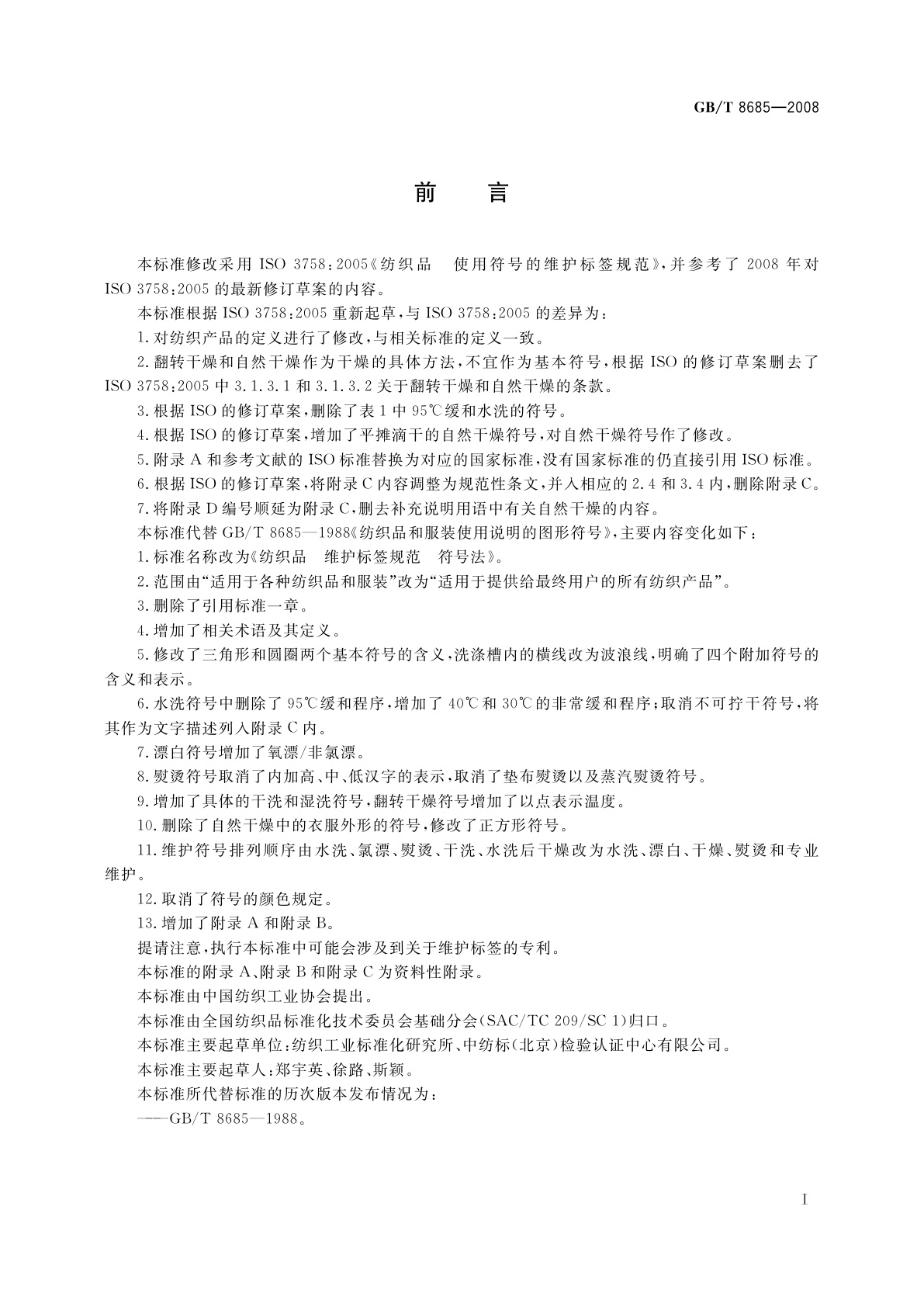 GB/T 8685-2008 纺织品　维护标签规范　符号法