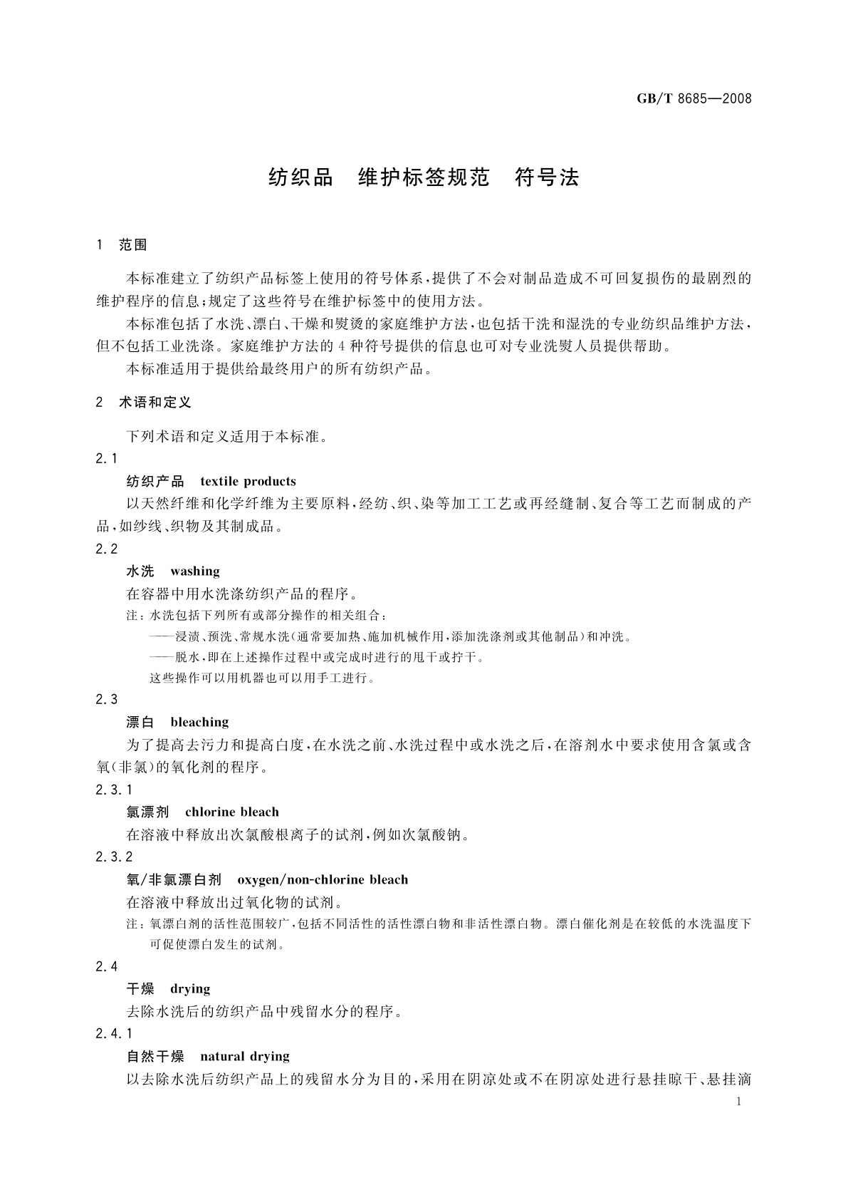 GB/T 8685-2008 纺织品　维护标签规范　符号法