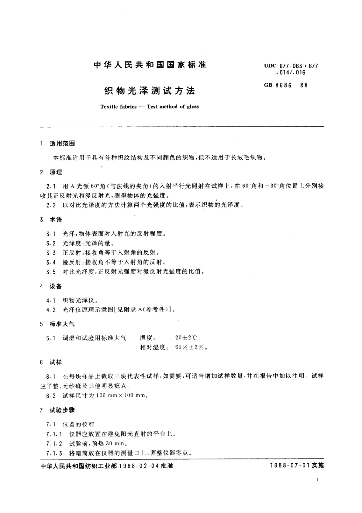 GB/T 8686-1988 织物光泽测试方法