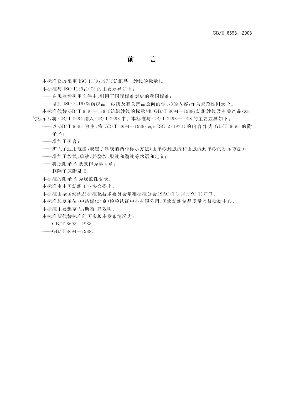 GB/T 8693-2008 纺织品　纱线的标示