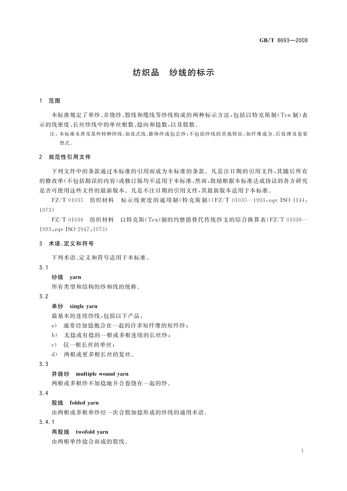 GB/T 8693-2008 纺织品　纱线的标示
