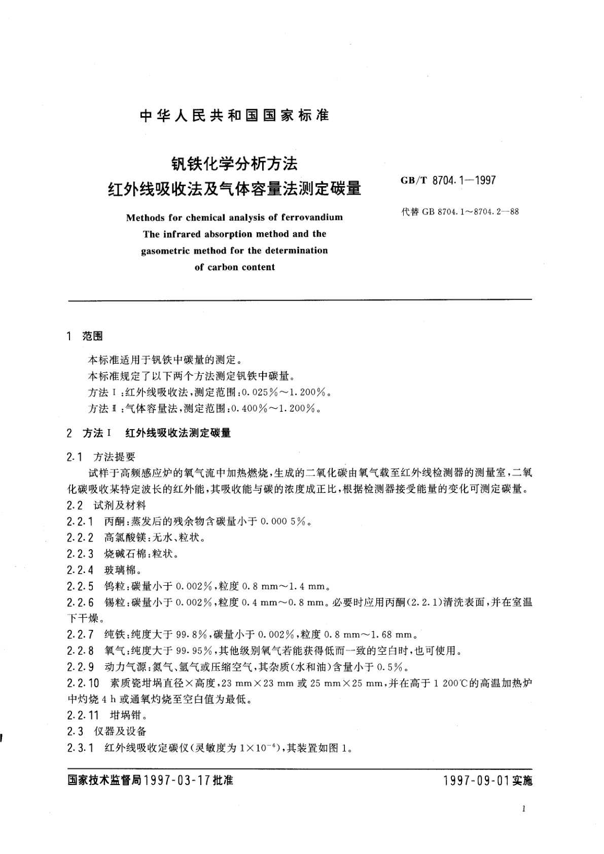 GB/T 8704.1-1997 钒铁化学分析方法　红外线吸收法及气体容量法测定碳量
