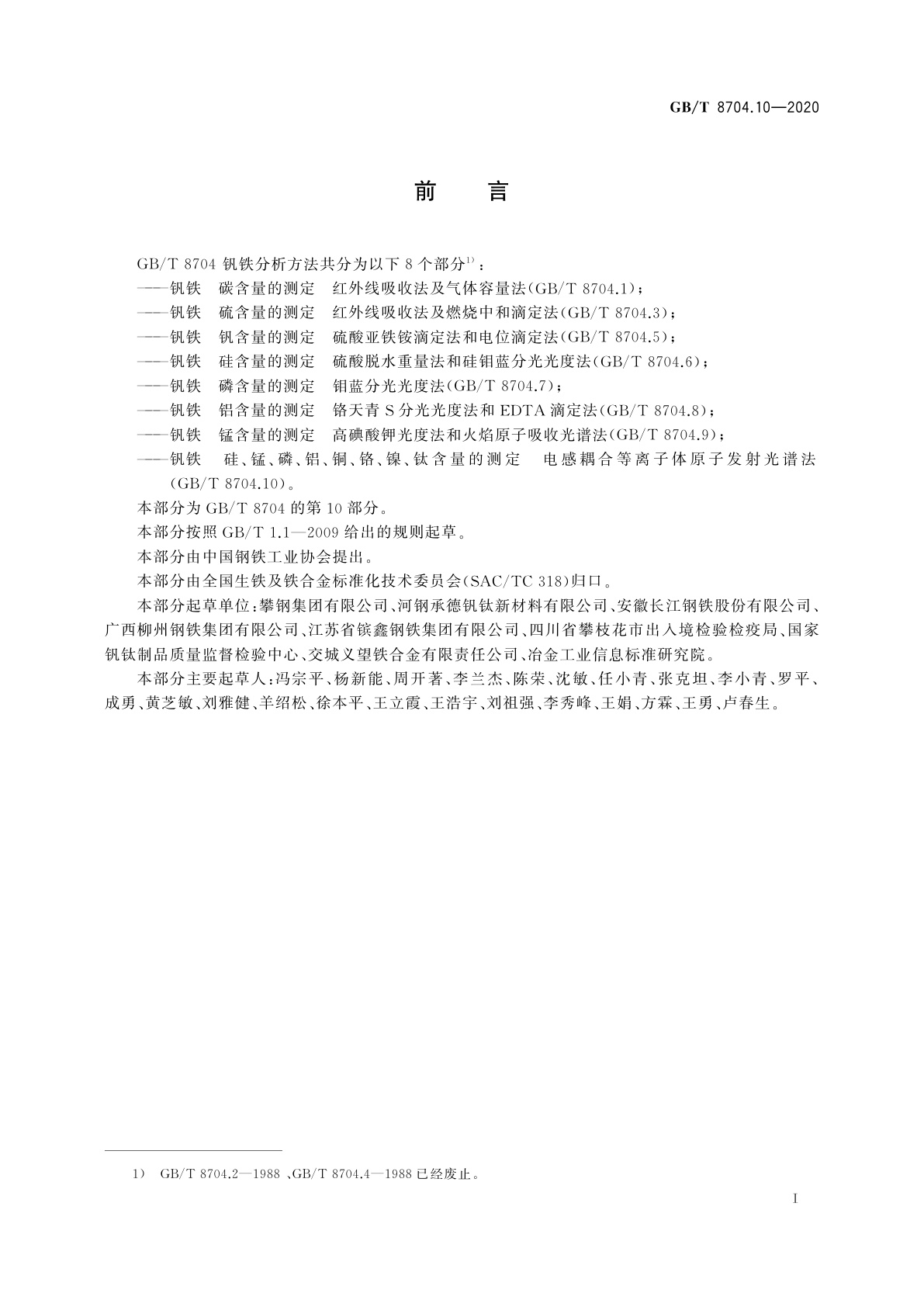 GB/T 8704.10-2020 钒铁　硅、锰、磷、铝、铜、铬、镍、钛含量的测定　电感耦合等离子体原子发射光谱法