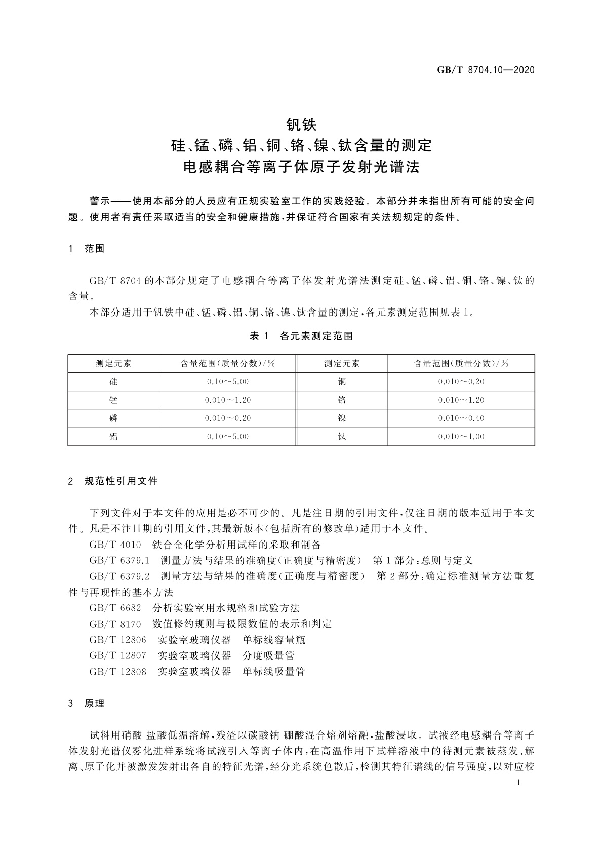 GB/T 8704.10-2020 钒铁　硅、锰、磷、铝、铜、铬、镍、钛含量的测定　电感耦合等离子体原子发射光谱法