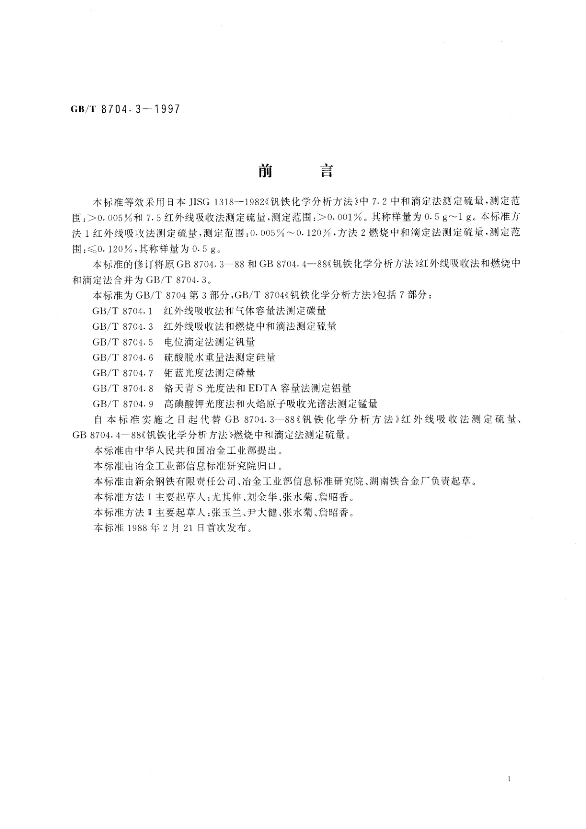 GB/T 8704.3-1997 钒铁化学分析方法　红外线吸收法及燃烧中和滴定法测定硫量